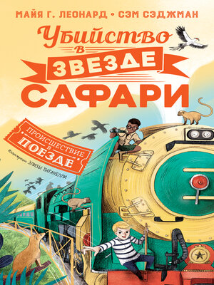 cover image of Убийство в «Звезде Сафари»